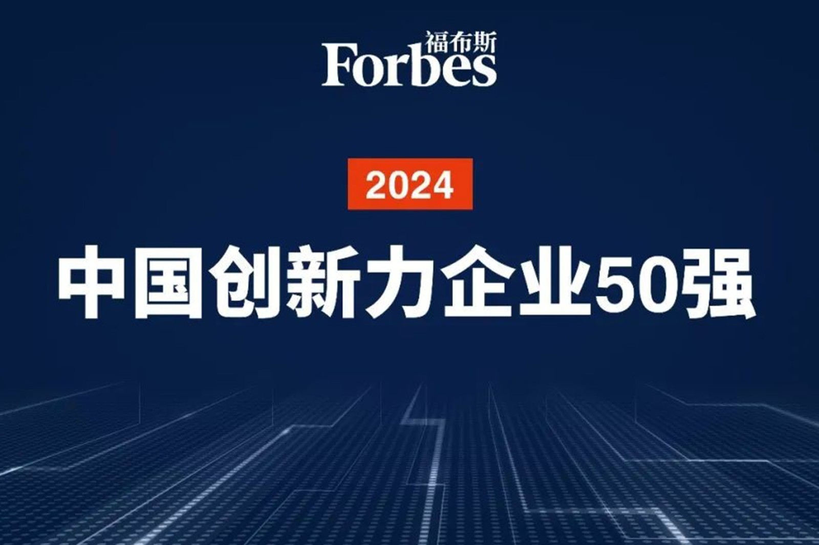 连续两年！mile米乐机器人再次荣膺2024福布斯中国创新力企业50强